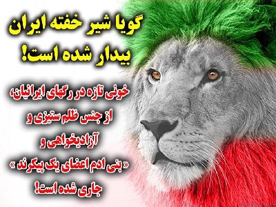 IranPressNews : ايران پرس نيوز: یاشاسین آذربایجان؛ شیر خفته ایران بیدار